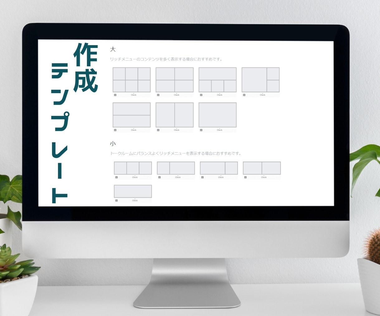 リッチメニュー作成します プロのセンスで作るリッチメニューで、アカウントを魅力的に イメージ9