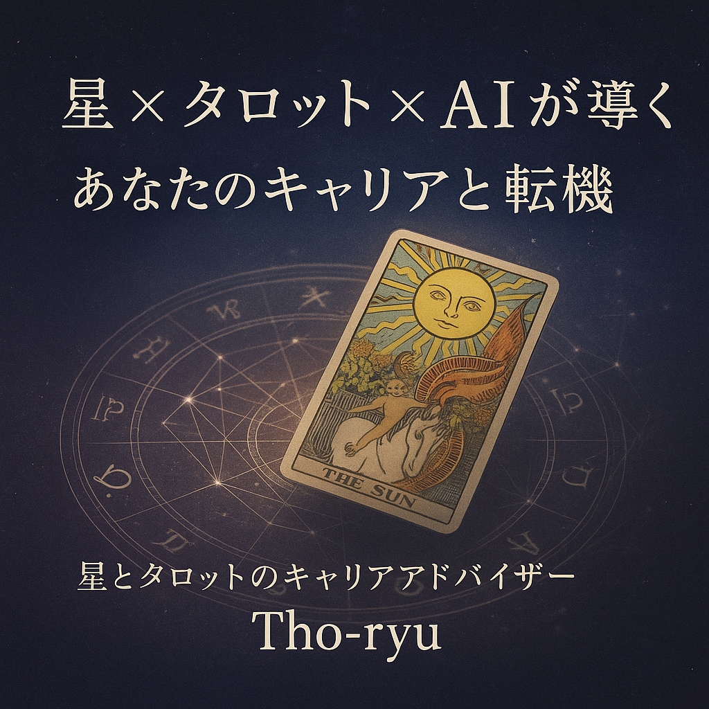 星とタロット×AIで導くあなたの仕事運を鑑定します 占い×AIで“現実に活かせる”キャリアアドバイス。 イメージ1