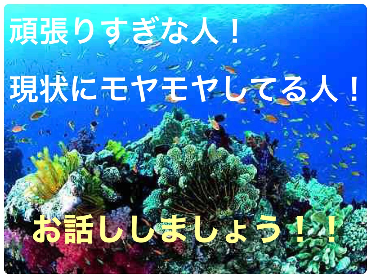 仕事の悩みや転職についての悩みをお聞きします 仕事で悩んでいる方や現状にモヤモヤしているあなたへ！ イメージ1