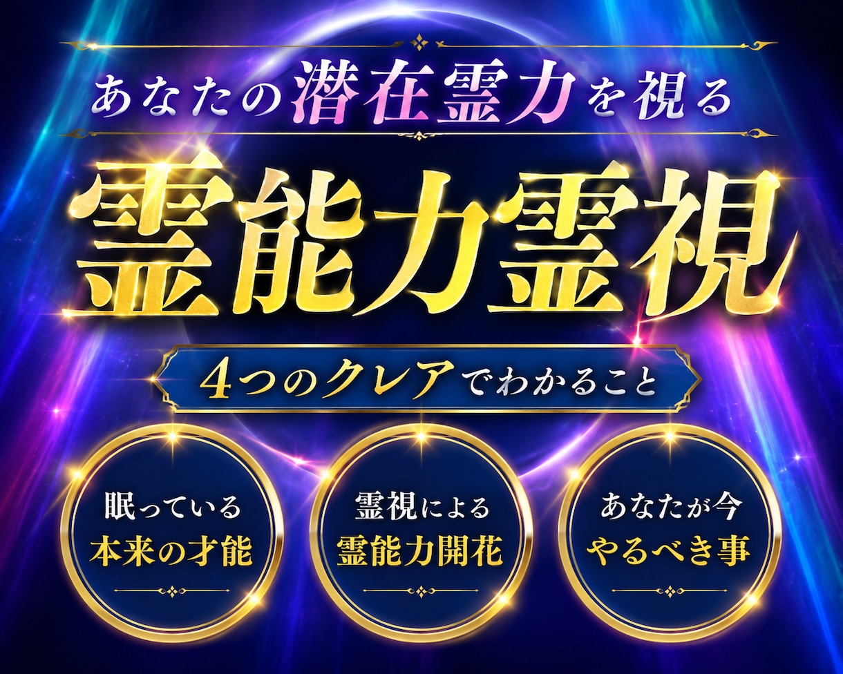 あなたに秘められた霊能力を開花し才能を覚醒させます 未来の可能性を広げ、運命を味方にする｜4つのクレアの霊視鑑定 イメージ1