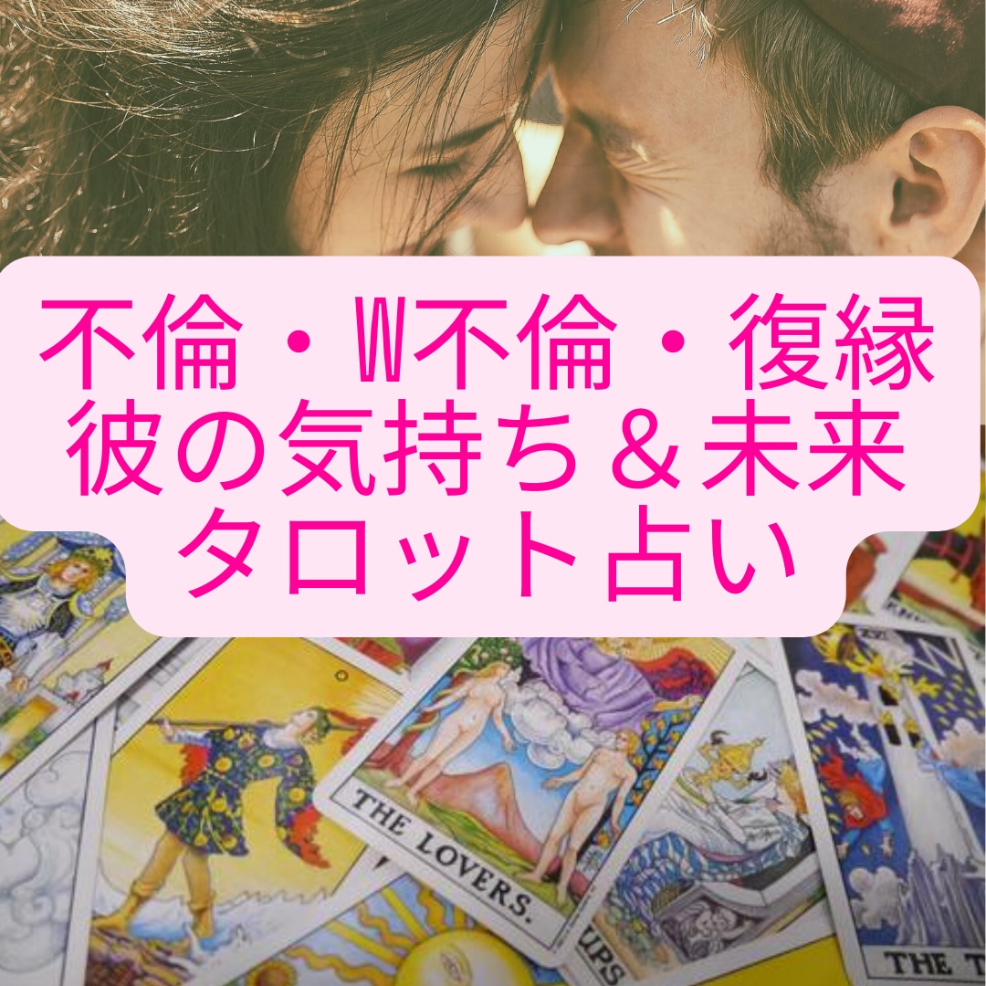 神通力を使い不倫・復縁　彼の気持ち・未来鑑定します 守護霊様の声を聴く・大好きな彼と永遠に繋がるタロット占い イメージ1