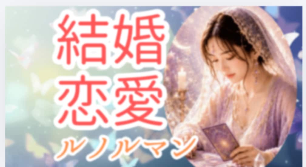 結婚・恋愛のあなたのお悩みご相談を占います 最後の占い、心を整理整頓！未来も視えますよ イメージ2
