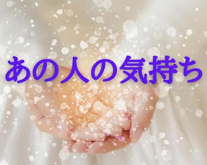 第6チャクラサードアイであの人の気持ちを霊視します 守護霊、天使、魂からのメッセージ　あの人の本当の心 イメージ1