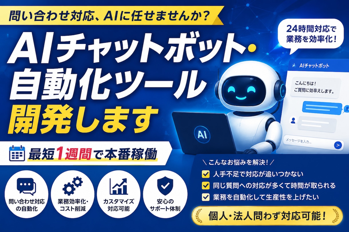 AIチャットボット・自動化ツール開発します 問い合わせ対応、AIに任せませんか？最短1週間で本番稼働。 イメージ1