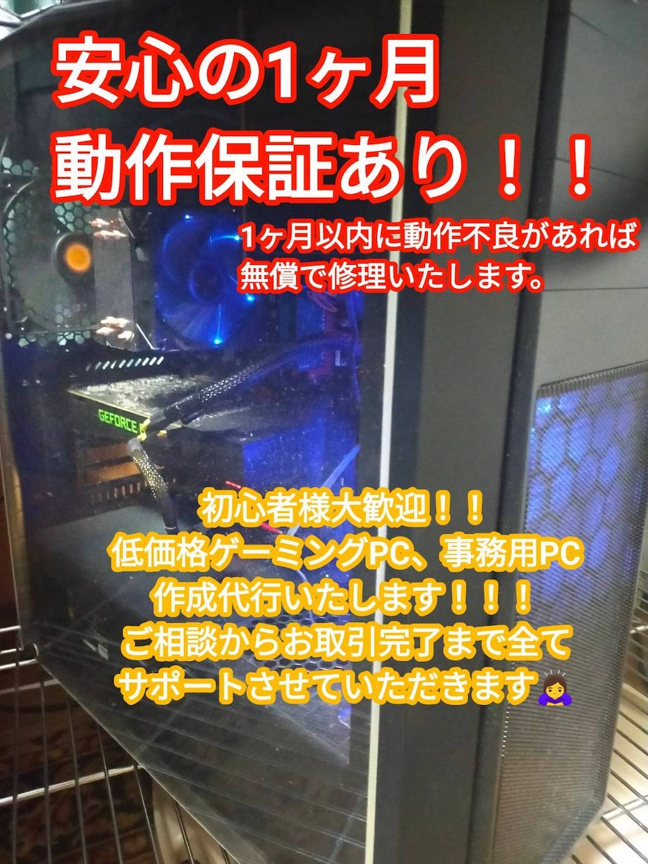初心者様大歓迎！！あなたに合うPC制作代行致します BTOパソコンよりもお安く制作する事が可能でございます！！ イメージ1