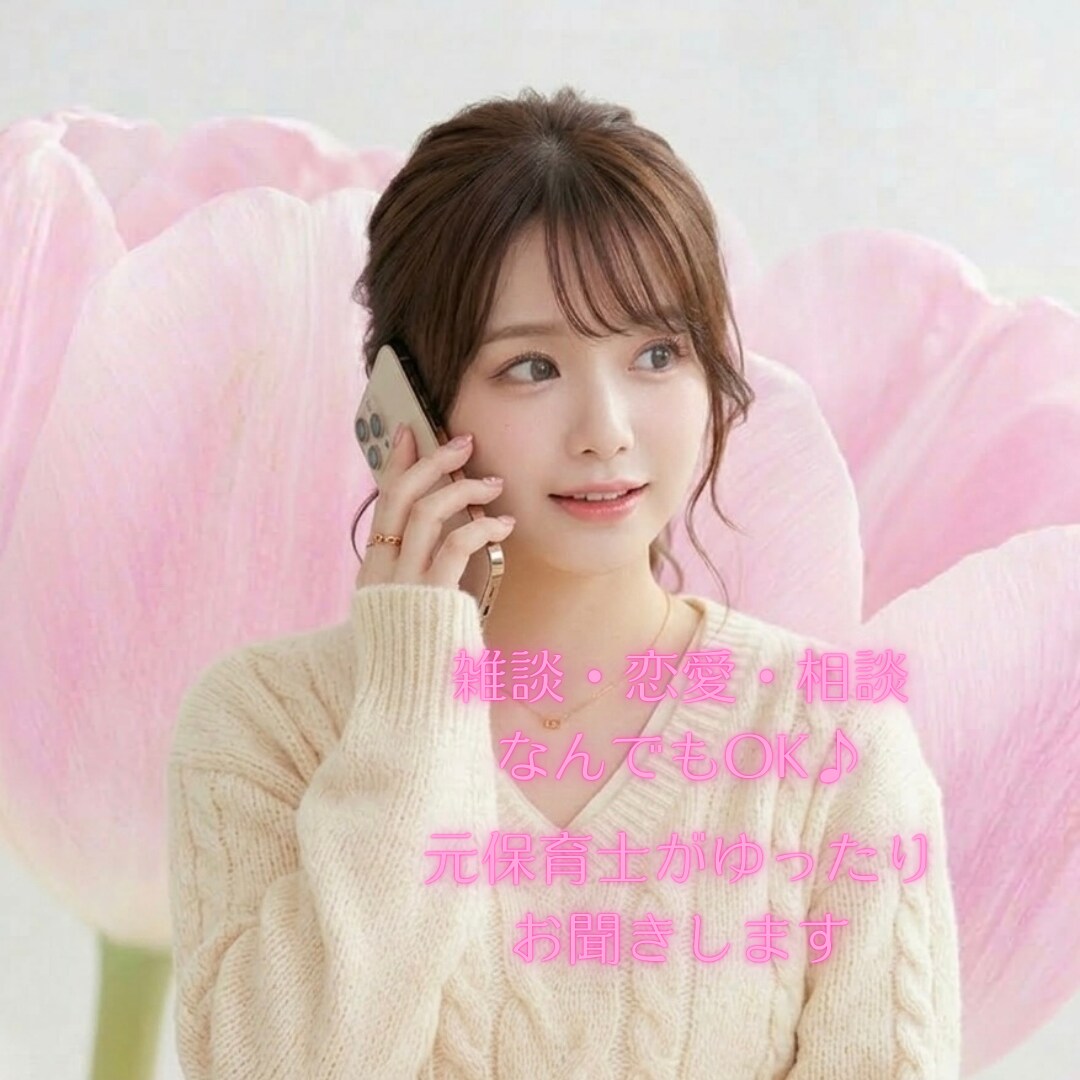 元保育士がゆったり優しく、お話をお聞きします 雑談、恋愛、相談◎心を癒し、寄り添います イメージ1