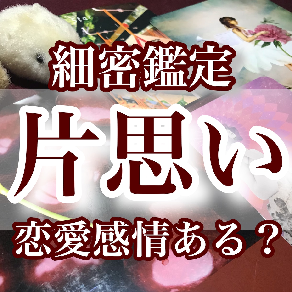 10月限定価格☆この片思いは進展する？を占います この恋どうなる？距離があるのはなぜ？核心を知ってください イメージ1