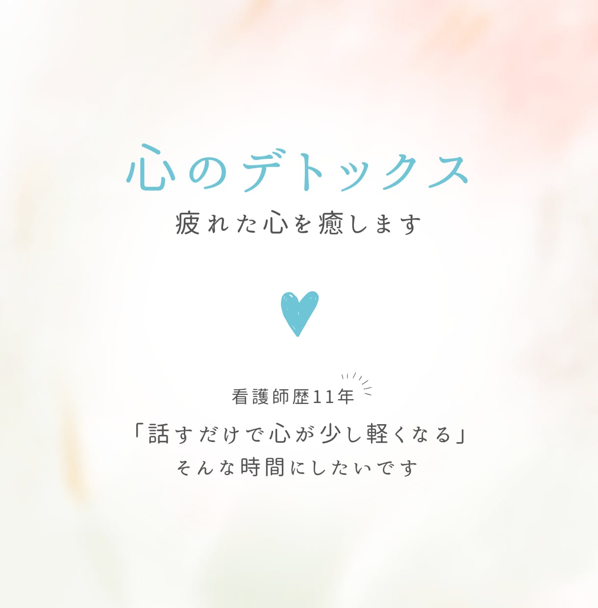 心のデトックスタイム｜疲れた心を癒します 頑張りすぎた心を軽くする場所です••✼  【女性限定】 イメージ1
