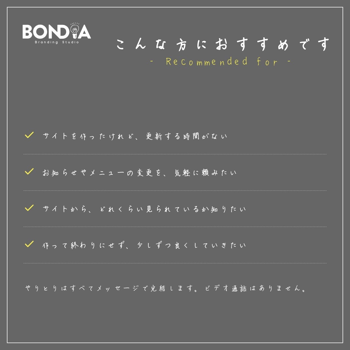 ホームページの更新・運用を月額で一緒に行います BONDIA｜更新・レポート・改善をまとめておまかせ イメージ6
