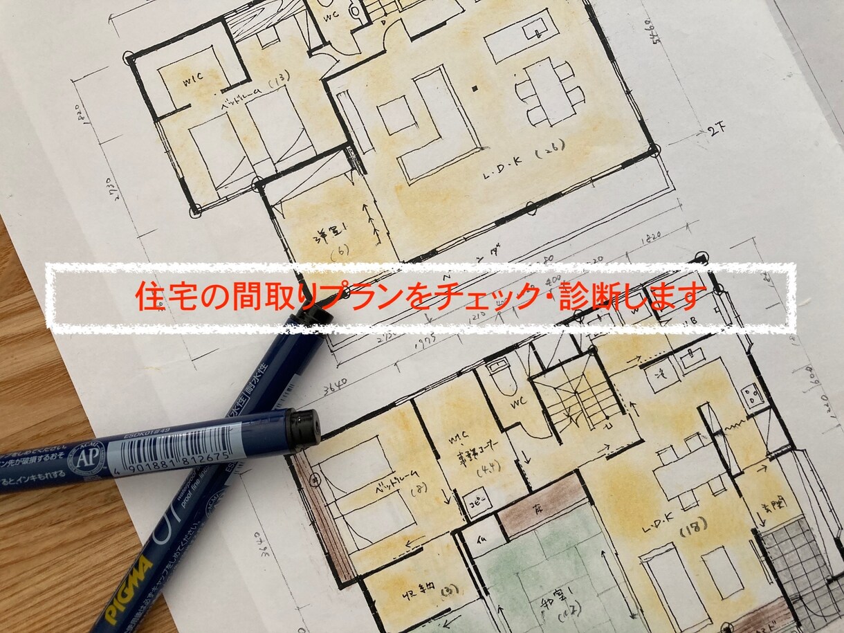 住宅の間取りプランをチェック・診断します 建築士による間取りのセカンドオピニオンで理想の住まいを。 イメージ1