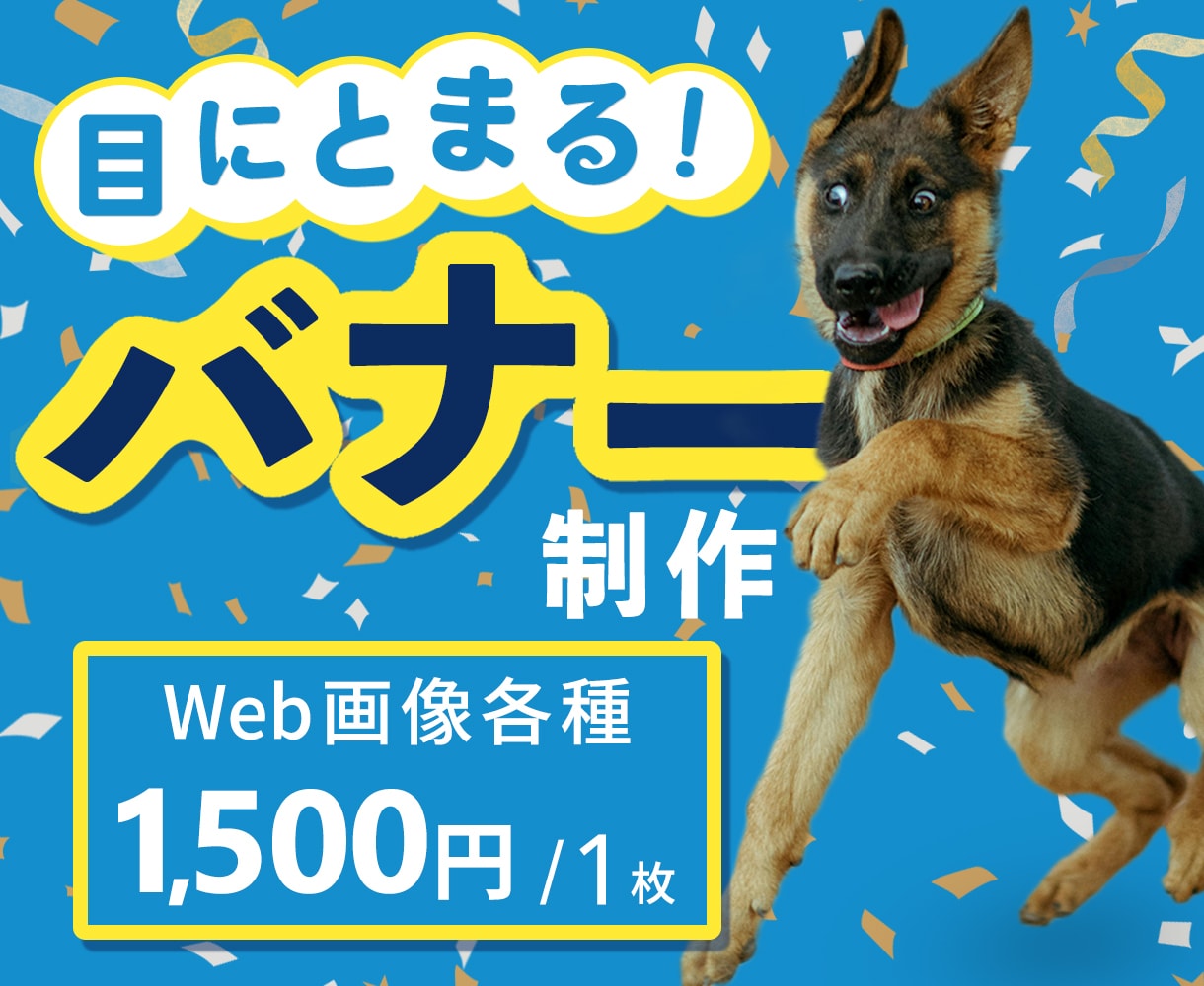 バナーなどのWeb画像を制作します 目にとまる！Web画像を1500円で制作 イメージ1