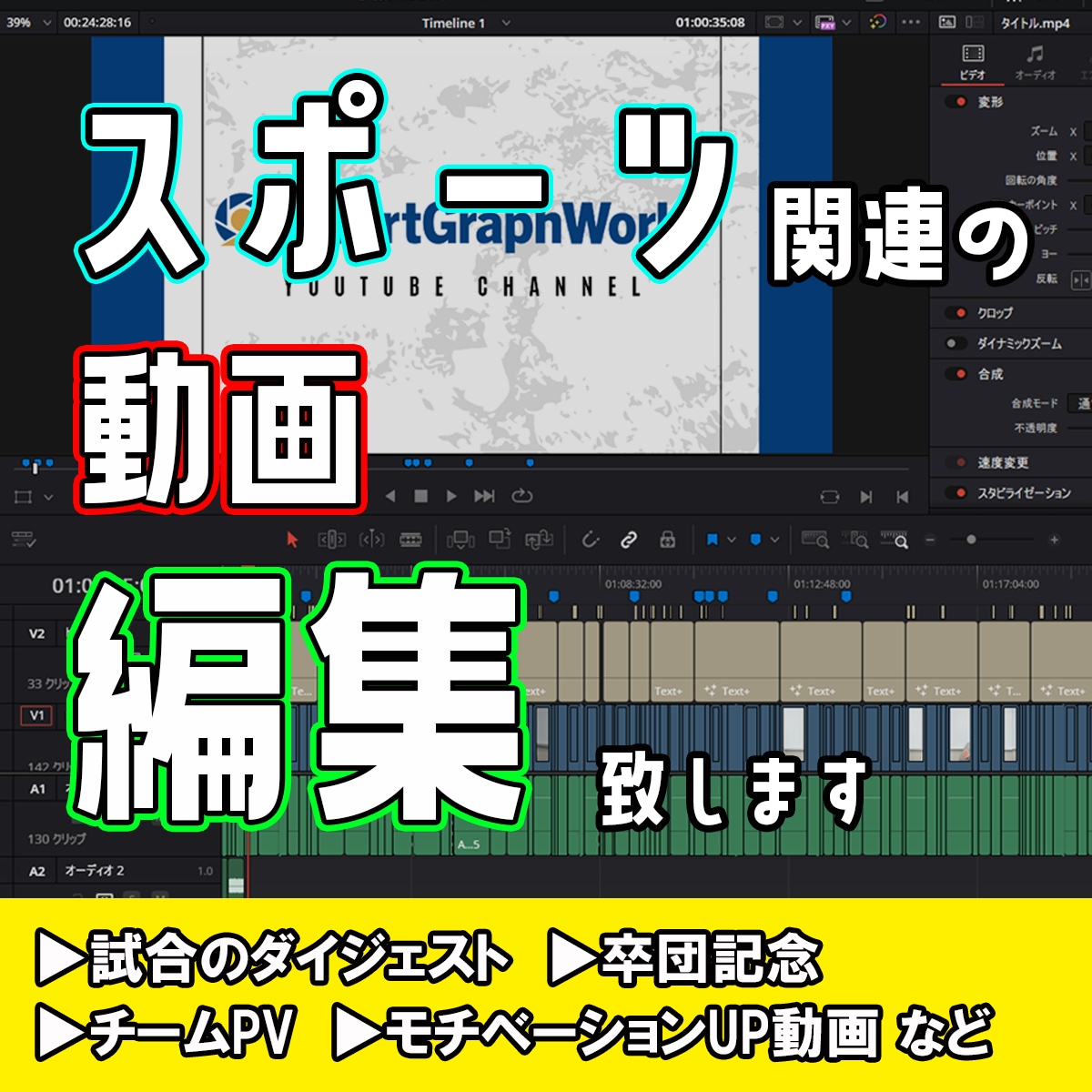 スポーツ関連動画の編集を致します チームPV、卒団ムービーなど作成！ イメージ1