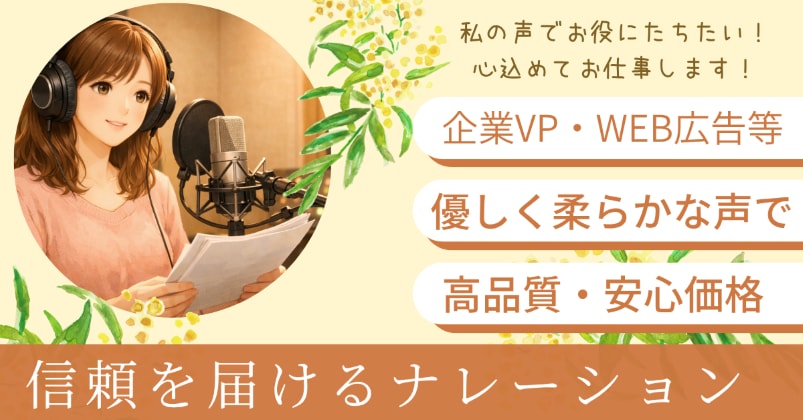 優しい声で高品質なナレーションをお届けします 企業VP・WEB広告等　まずは一度ご相談ください！ イメージ1
