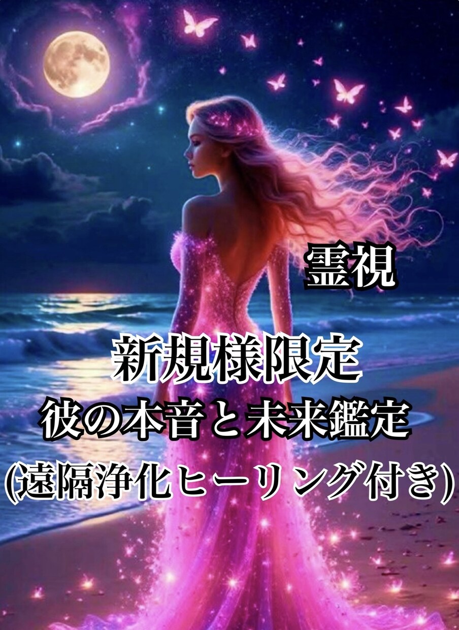 霊視ボリューム満点今後の自身の流れを丁寧に鑑定ます お悩みの背景から本質・流れまで丁寧かつ的確に読み解きます。 イメージ1