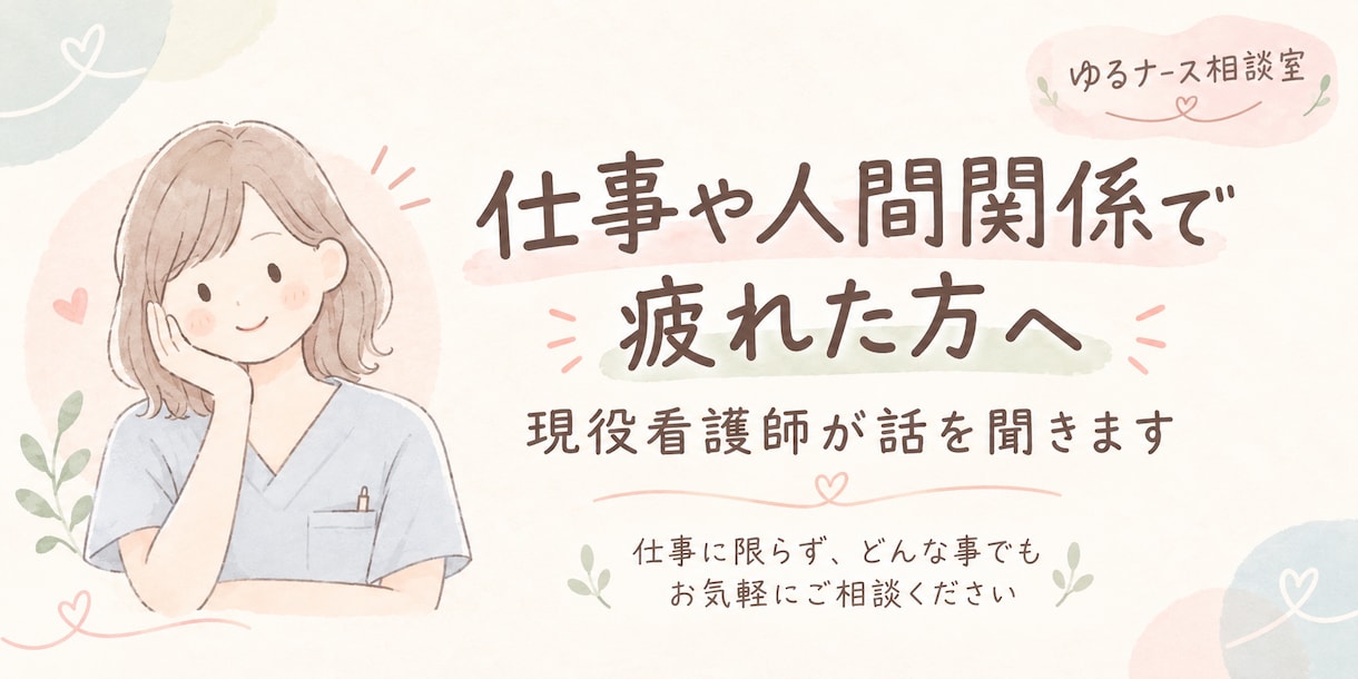 仕事や人間関係で疲れた方、現役看護師が話を聞きます 仕事に限らずどんな事でも気軽にご相談ください イメージ1
