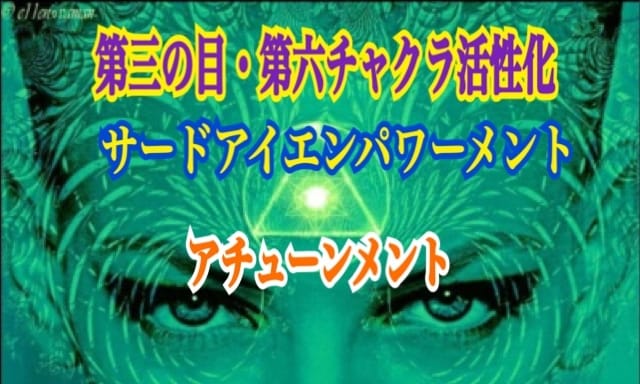 サードアイエンパワーメントのアチューンメントします 第六チャクラ・第三の目を活性化！ピンと来た方に♡ イメージ1