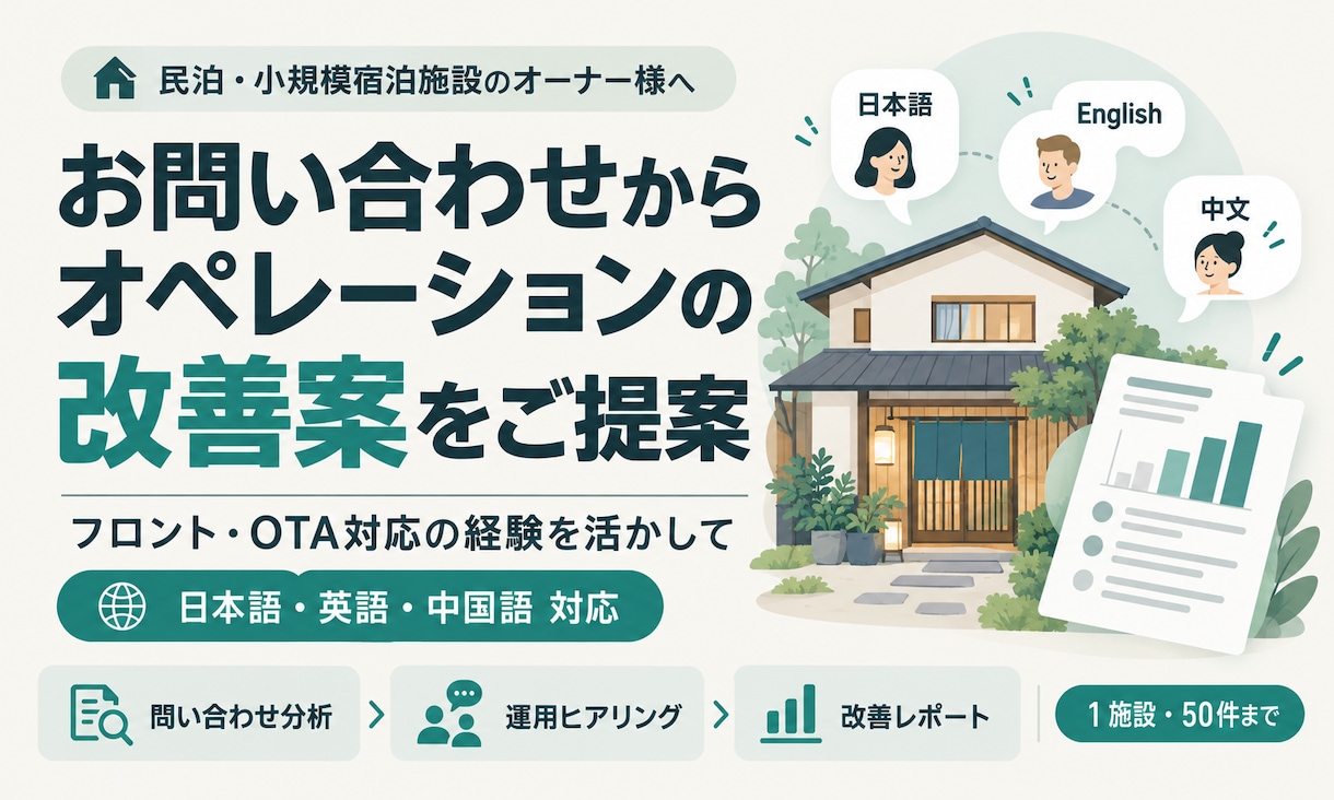 お問い合わせからオペレーションの改善案を提案します 宿泊施設向け｜日・英・中の問い合わせを分析し、改善提案 イメージ1