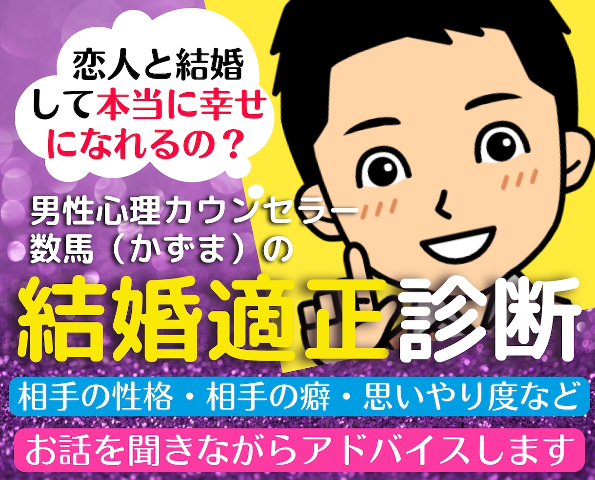今の恋人と結婚していいの⁉結婚適正❤️悩み聞きます プロ心理カウンセラーが25年の結婚歴から恋愛の行方アドバイス イメージ1