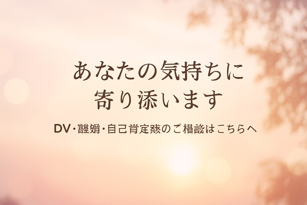 経験者が寄り添います 話すだけでも、心がふっと軽くなります。 イメージ1