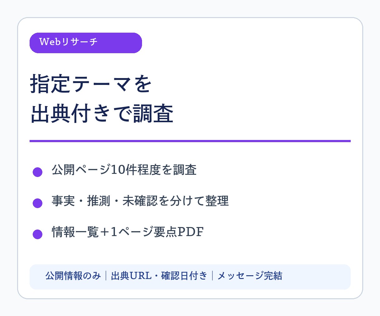 指定テーマを出典付きでWebリサーチします 公開情報のURL・確認日・要点を整理 イメージ1