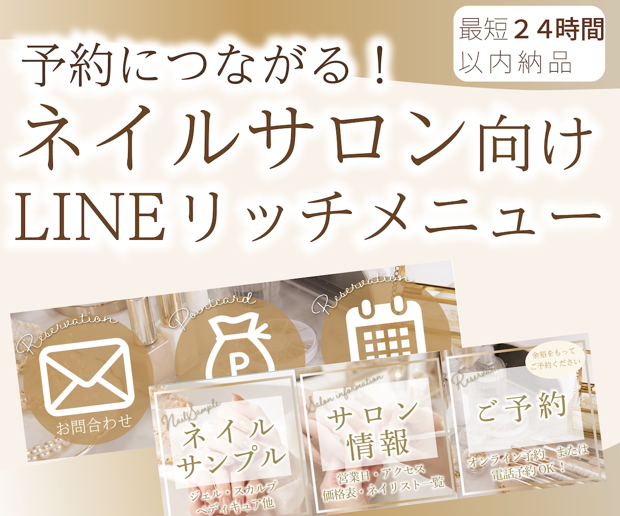 予約に直結★ネイルサロン用リッチメニューを作ります 【ゴールド系】のテーマカラーを使用します。 イメージ1