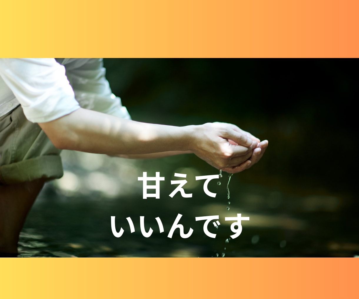 甘えたい本当の気持ち、私が受け止めます 一人で頑張りすぎてしまったあなたへ、話を聞かせてください。 イメージ5