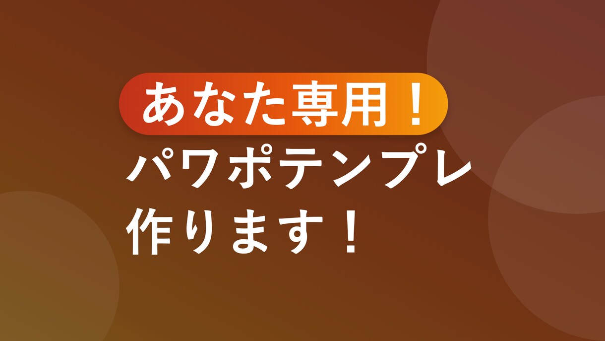 7月のみ特別価格！あなた専用パワポテンプレ作ります 充実の30P＋部品集5P！文字を入れるだけでプロ品質の資料に イメージ1