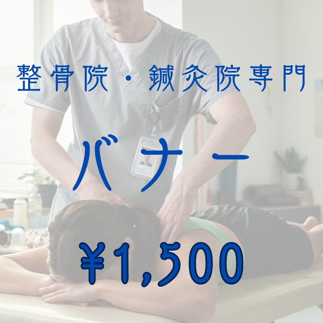 整骨院・鍼灸院専門｜予約につながるバナー制作します 来院理由を明確にした設計で制作します。 イメージ1