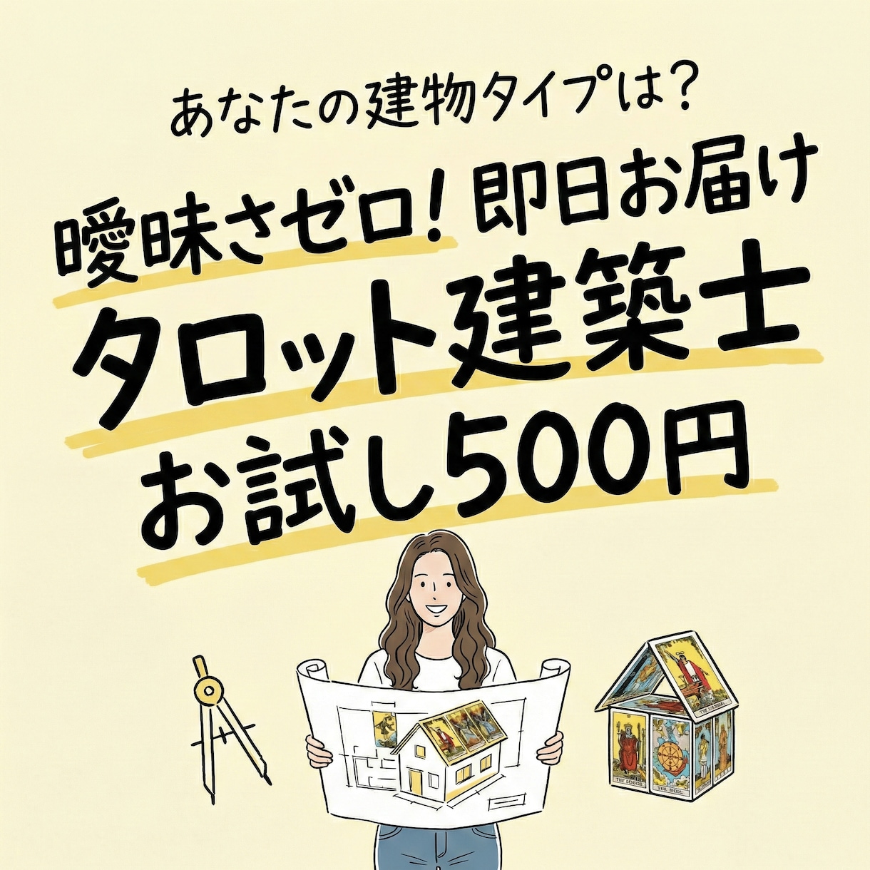 タロット建築士があなたの人生を構造診断します 曖昧さゼロ。具体的な「施工指針」を*即日*お届けします。 イメージ1