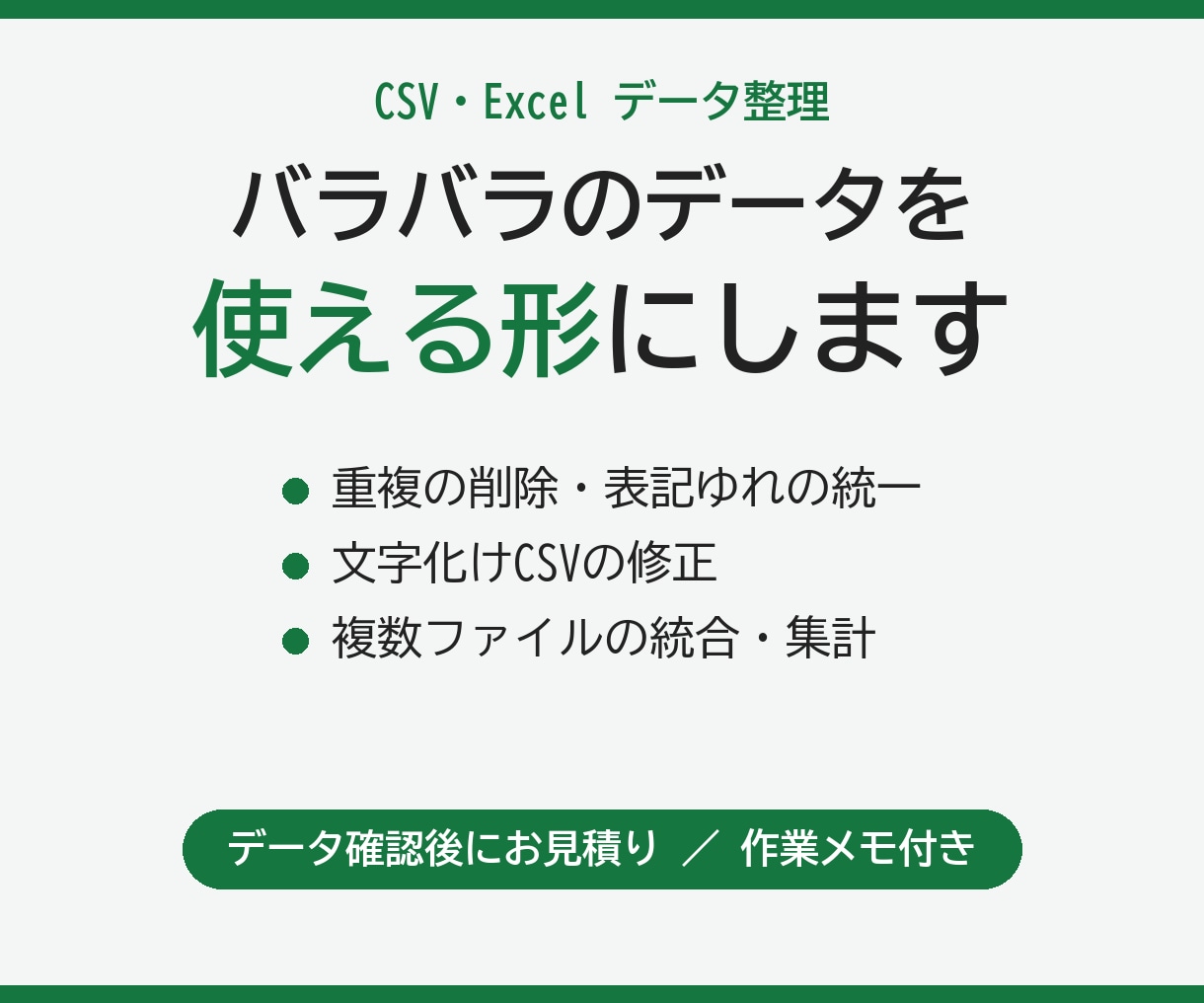 CSV・Excelのデータを使える形に整えます 重複・表記ゆれ・文字化けを直し、作業メモ付きで納品します イメージ1