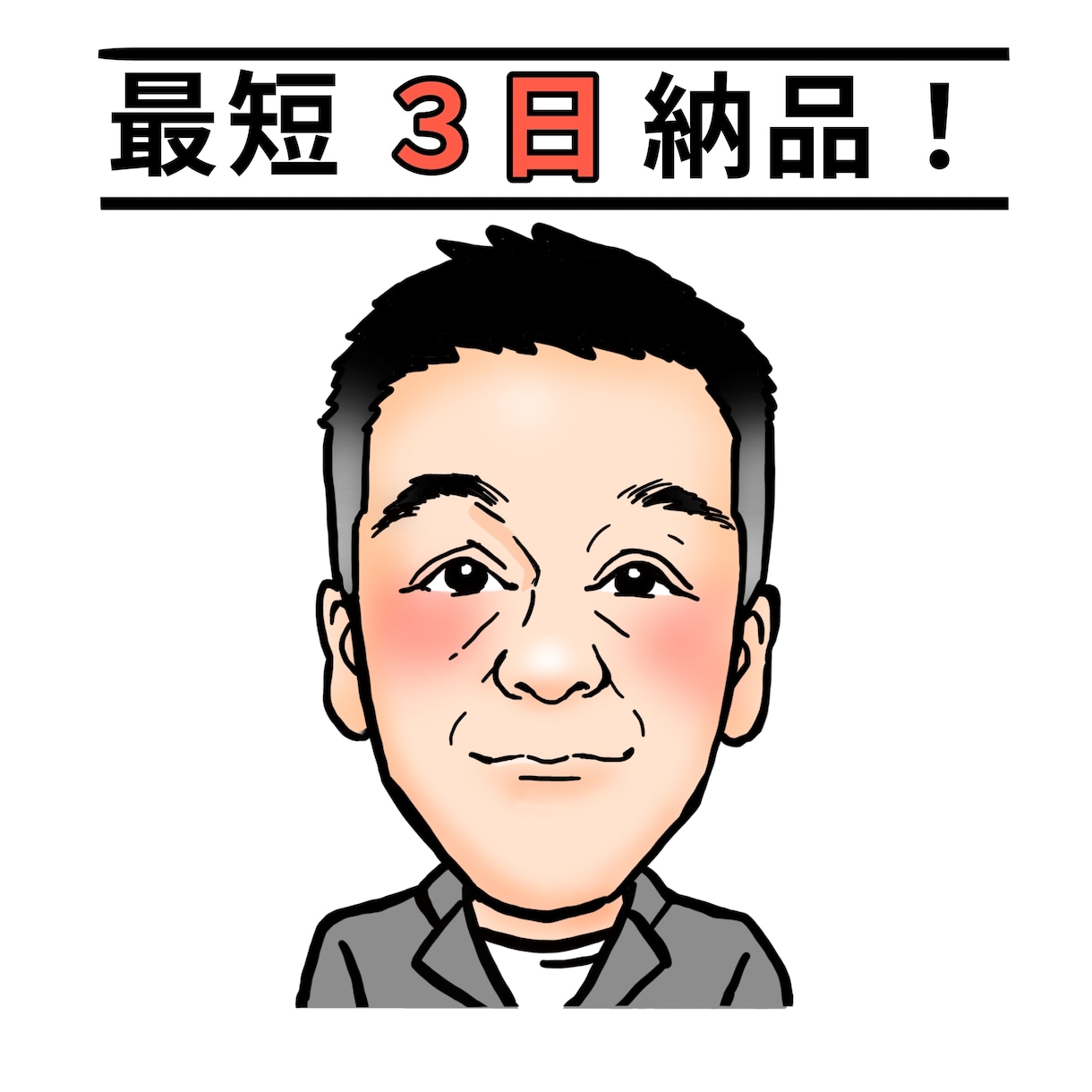 最短3日で納品！好感度◎似顔絵お描きします 名刺・SNSアイコン・職員紹介・HP用に使える似顔絵です。 イメージ1