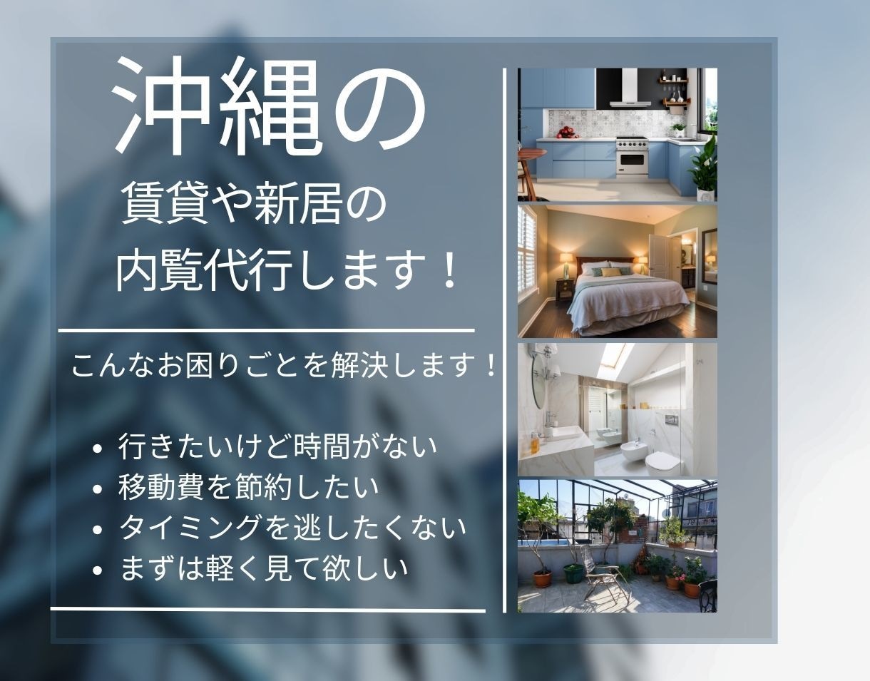 沖縄移住の第一歩！飛行機代節約！賃貸物件代行します 現地在住の沖縄移住者があなたの気になる物件の報告をします！ イメージ1