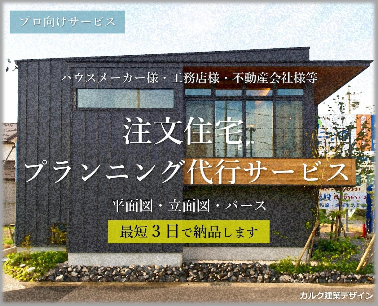 注文住宅のプランニング代行業務　3日でご提案します プロ向け注文住宅プラン代行サービス【たった3日でご提案！】 イメージ1