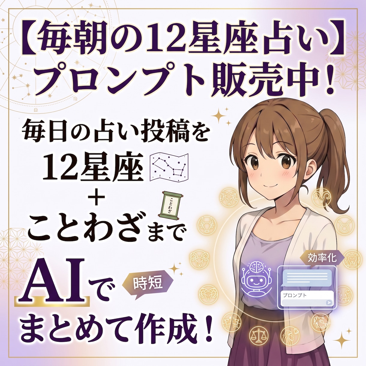 毎朝の12星座占いを作成するプロンプトを販売します 毎日の占い投稿を12星座＋ことわざまでAIでまとめて作成！ イメージ1