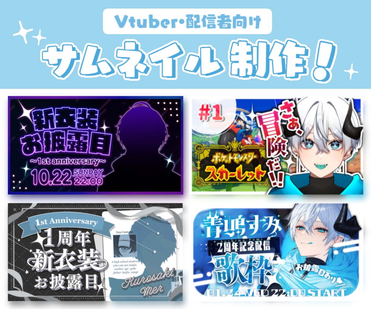 Vtuber・配信者向け！配信用サムネ制作します 記念日や特別な配信にいかがですか？ イメージ1
