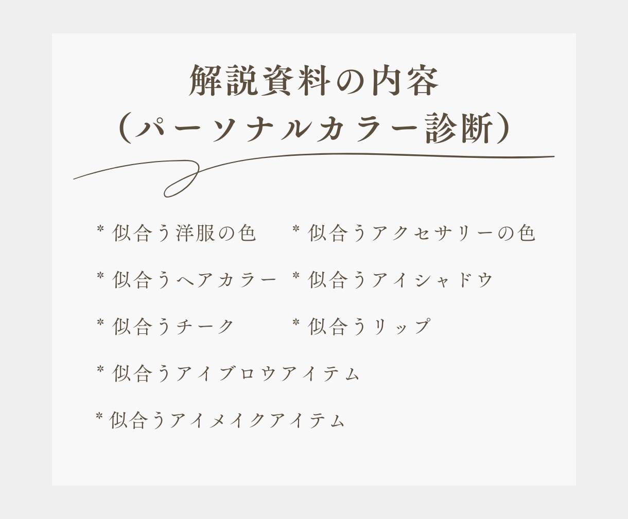 顔タイプ診断・パーソナルカラー診断いたします 結果だけでなく“活かし方”まで丁寧にご案内いたします♪ イメージ6