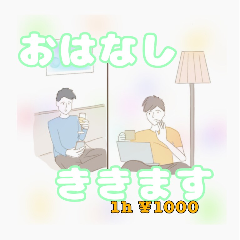 音楽療法士が話し相手になります ちょっと寂しい夜、知り合いには言えない話、お付き合いします。 イメージ1