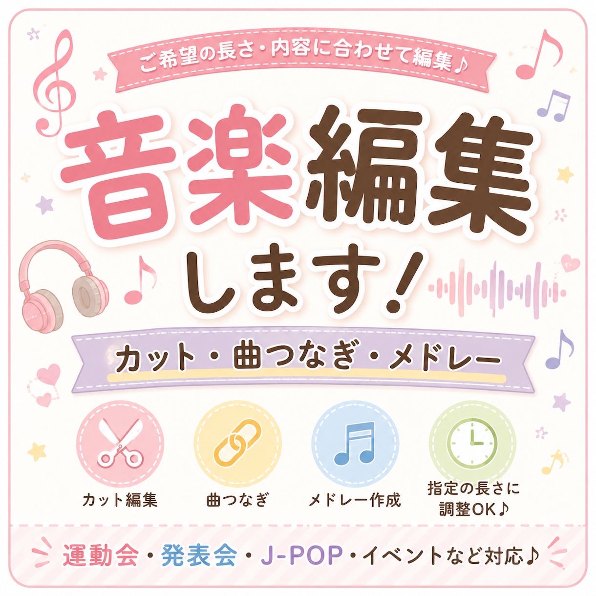 音楽をカット、編集します カット、曲つなぎ、メドレー対応 イメージ1
