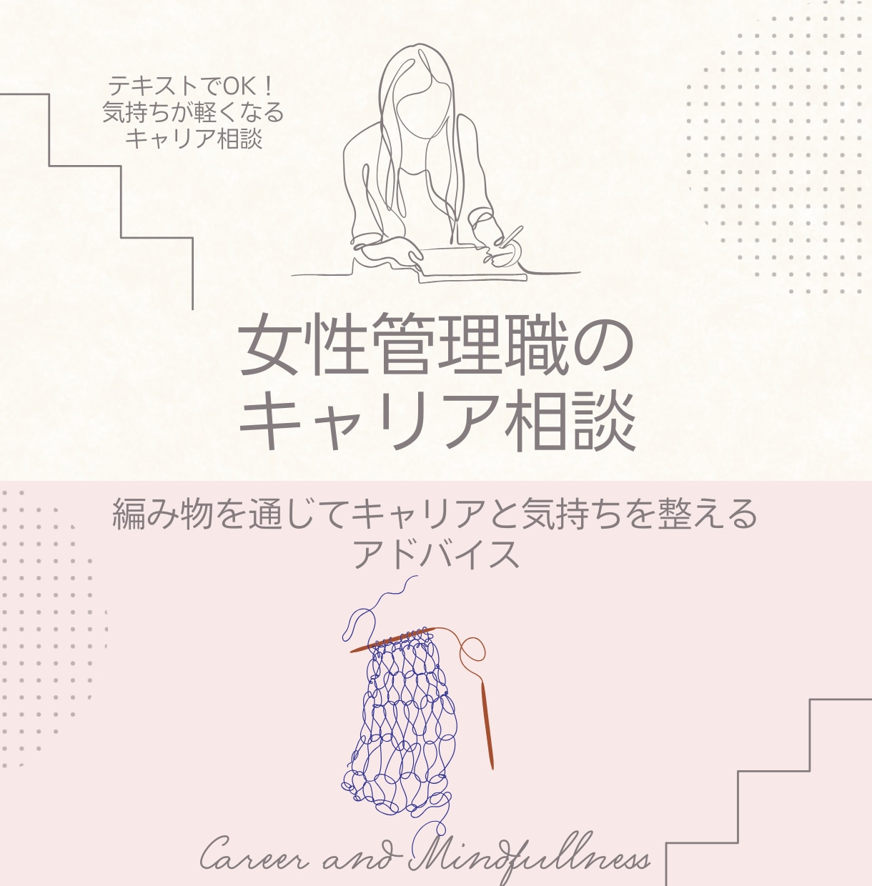 女性管理職のキャリア相談｜心のモヤモヤを聞きます 編み物を通じてキャリアと気持ちを整えるアドバイス イメージ1
