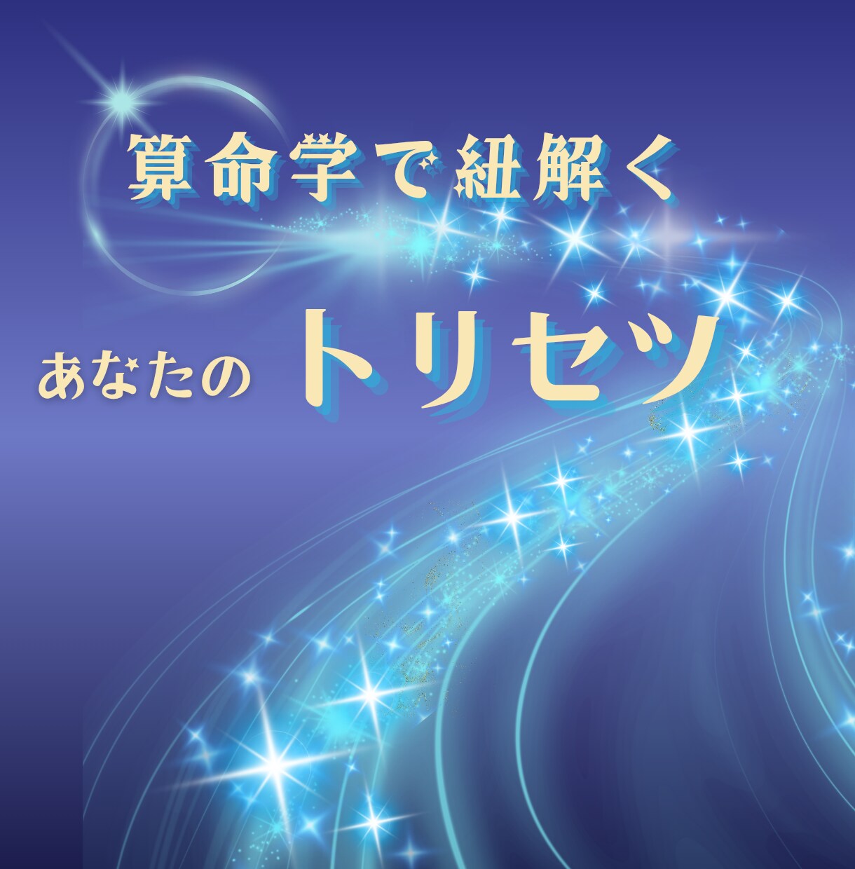 占い師専用　世界観を伝えるサービス画像を作成します 世界観をカタチに。あなたのアカウントをもっとおしゃれに。 イメージ5