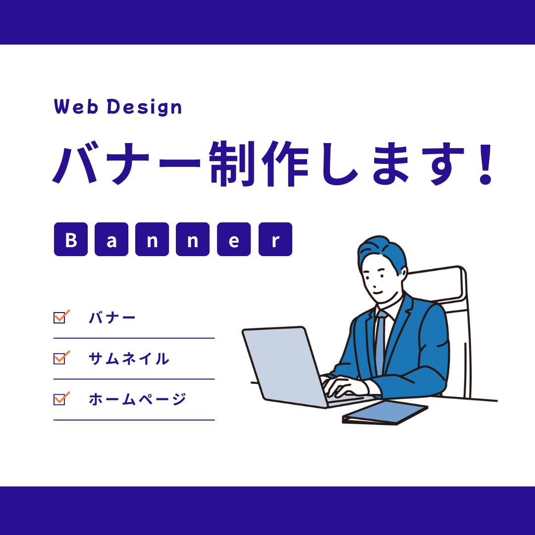 バナー、ヘッダー制作します ヘッダーからバナーまで。なんでも製作します。 イメージ1