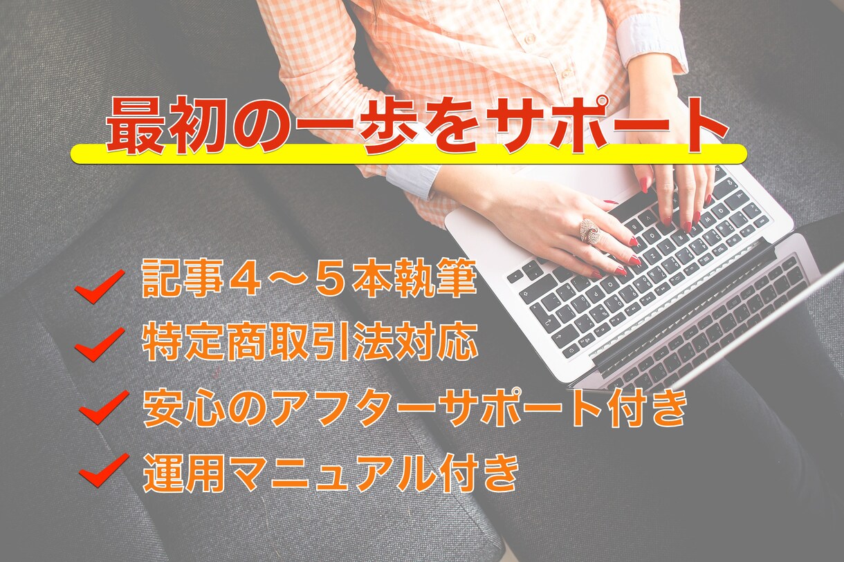 上位表示に強い！アフィリエイトサイト製作します 副業、副収入を得たい方！初期設定済みのサイトではじめませんか イメージ1
