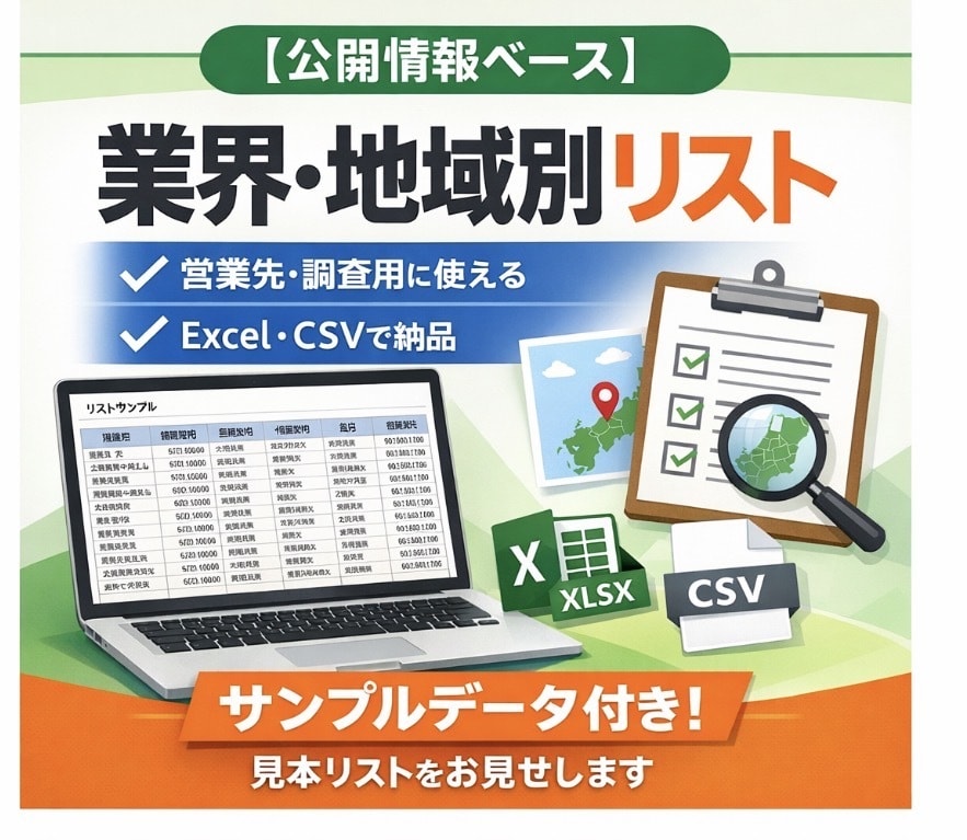 公開情報を元に、Excel／CSV形式で作成します 業界／地域の指定OK・列構成は用途に応じて調整可能です イメージ1
