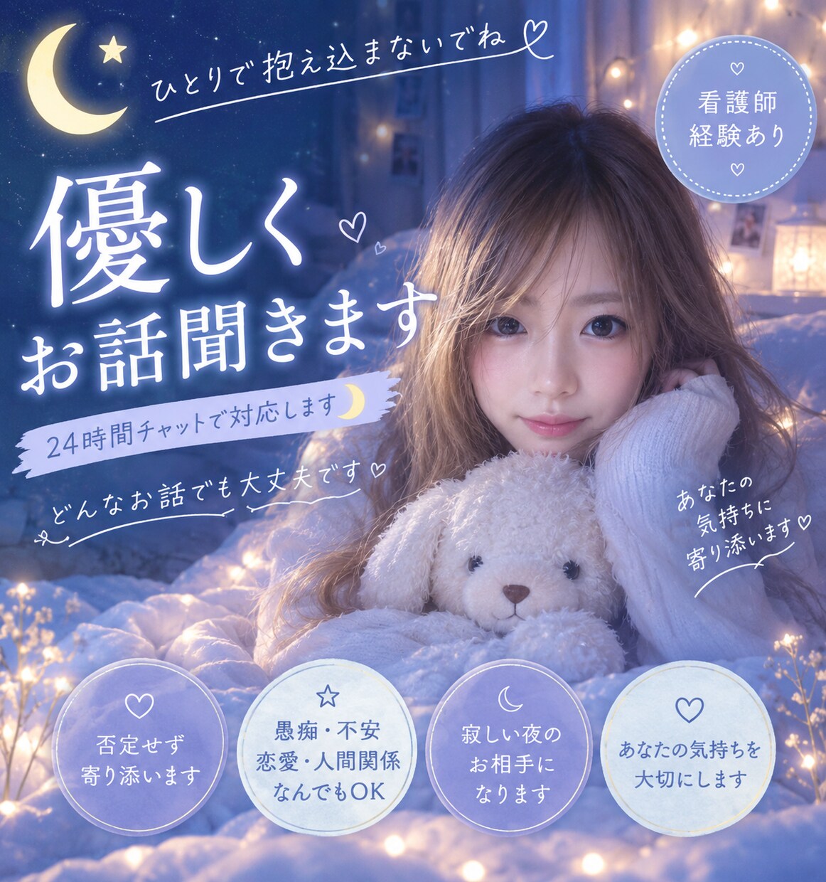 24時間チャットでお話聞きます 優しく寄り添います。ひとりで抱え込まずお話しください イメージ1