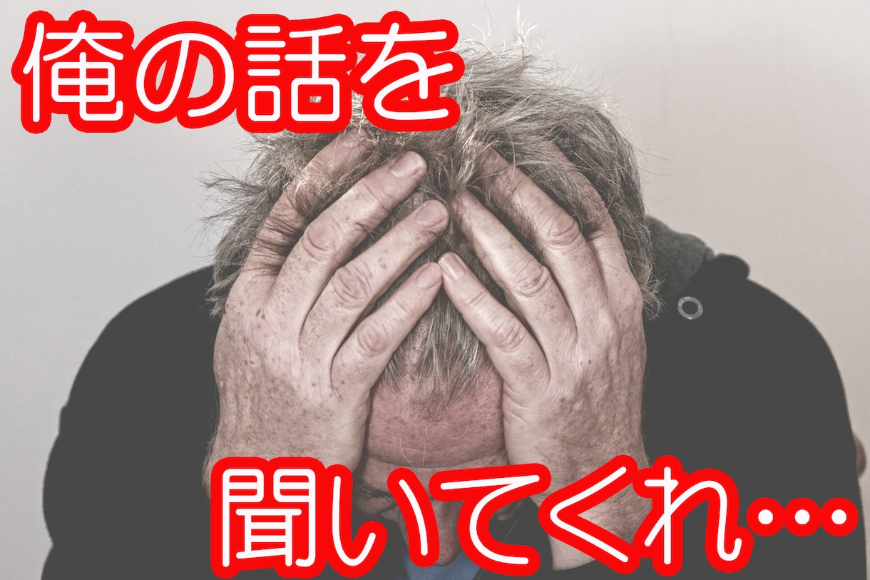 既婚男性向け　５分間あなたの話を否定せずに聞きます あなたの為だけに５分間じっくりと話を聞きますよ♪ イメージ1