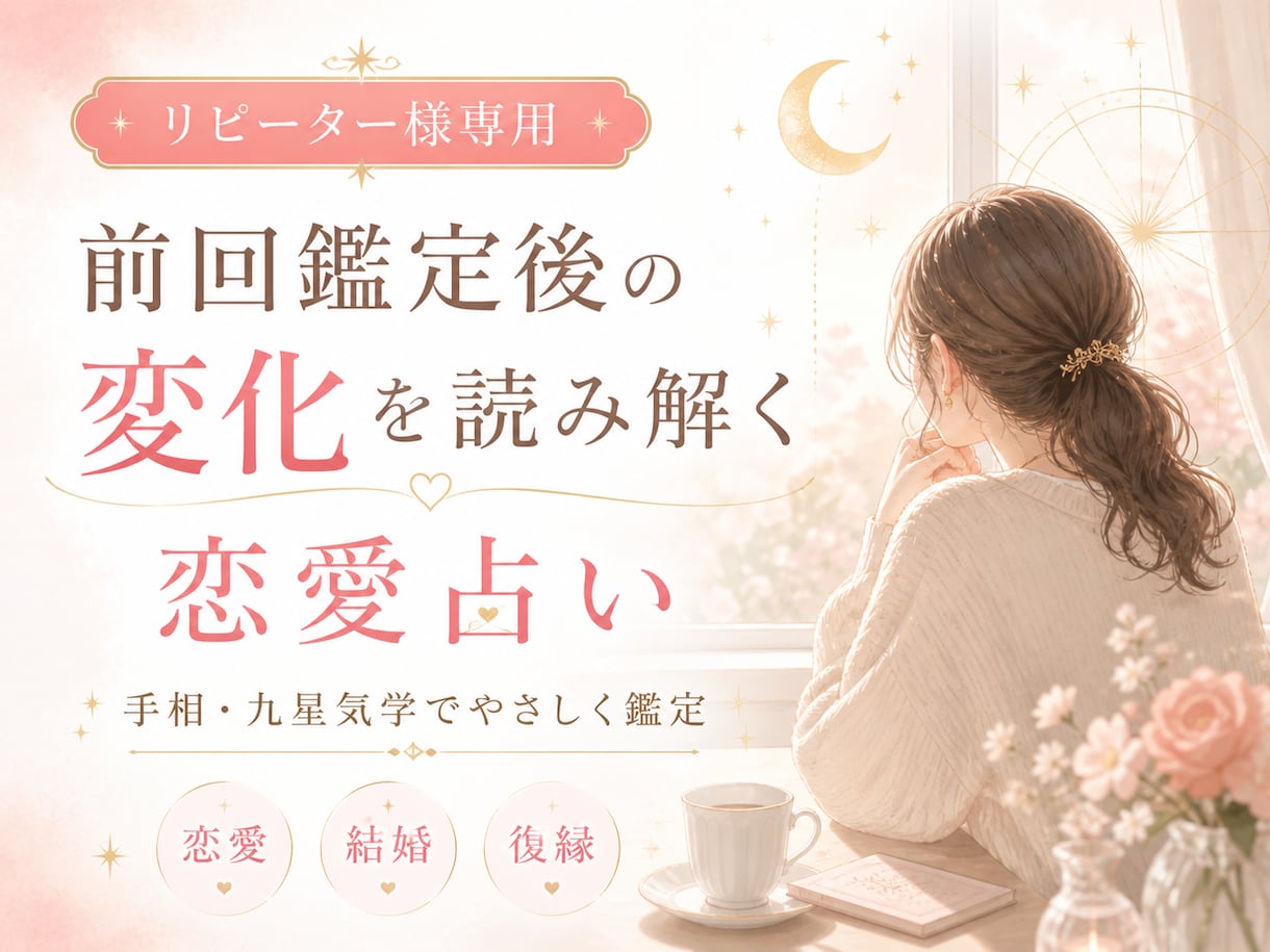 リピーター様専用）恋愛・結婚のお悩みを鑑定します ※実績作りのため7月末まで500円で鑑定いたします！ イメージ5