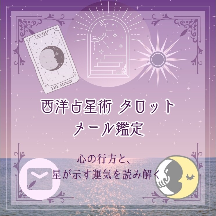 タロットと西洋占星術で占います 多角的な視点で開運をつかむ占い イメージ1