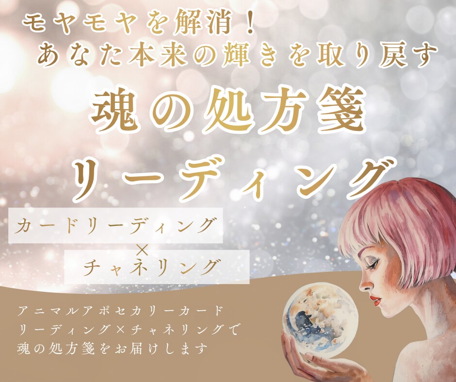 今のあなたへ必要な「魂の処方箋」鑑定します そのモヤモヤを解消！本来のあなたの力を発揮し未来を創ります イメージ1