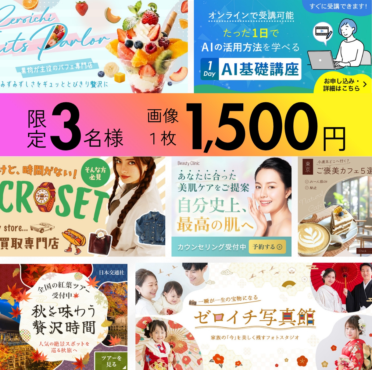 3名様限定！バナー1枚1,500円で制作します SNS広告バナー・サムネイル・アイキャッチなど制作します イメージ1