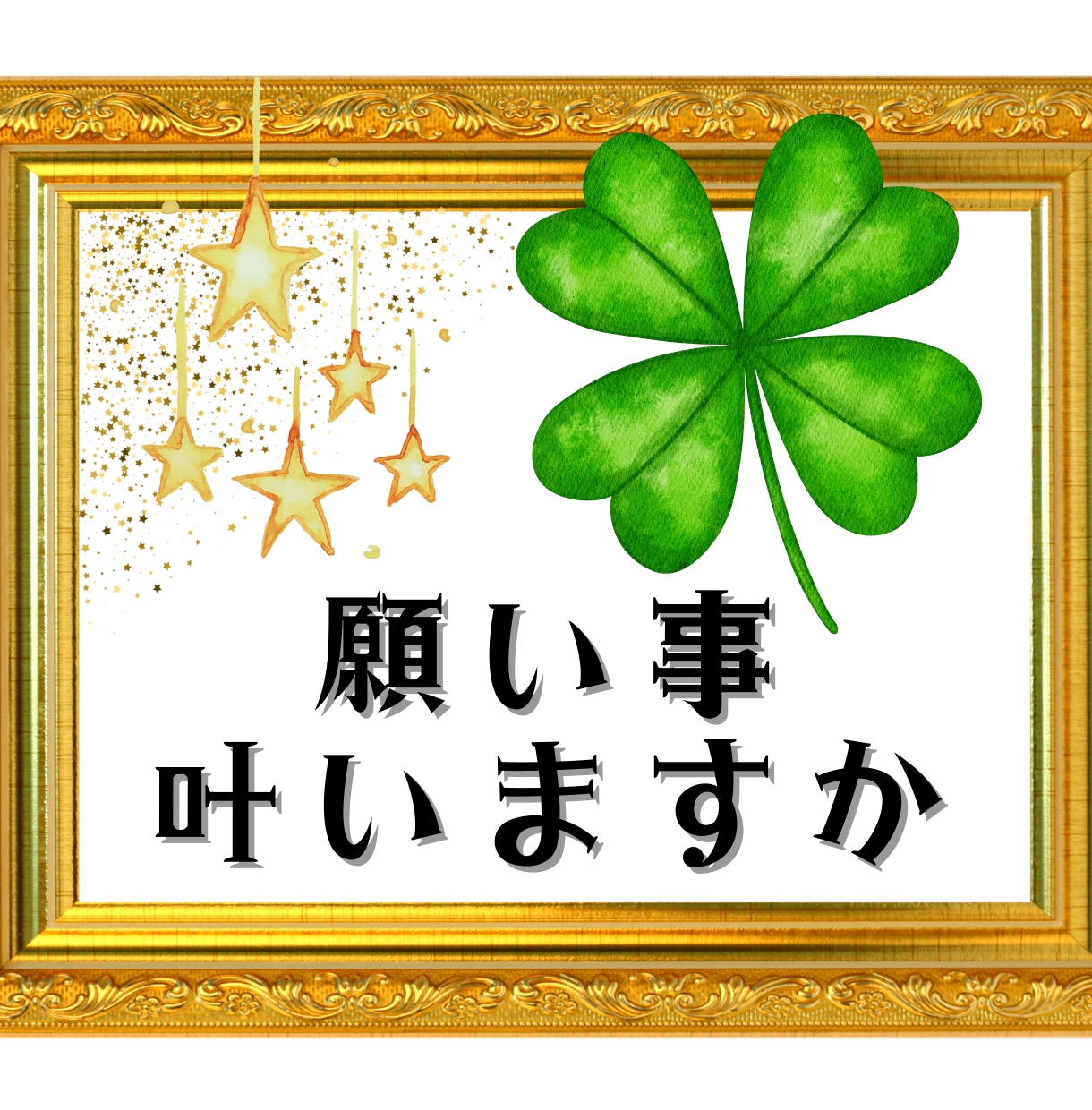 願い事鑑定❉おみくじ以上のボリュームでお伝えします しっかり鑑定＆叶える為の現実的アドバイス付（臨床心理学学士） イメージ2